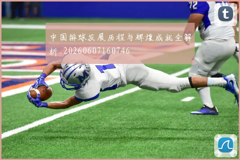 中国排球发展历程与辉煌成就全解析_20260607160746