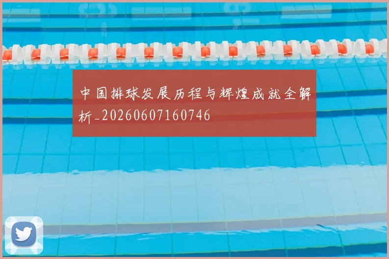 中国排球发展历程与辉煌成就全解析_20260607160746