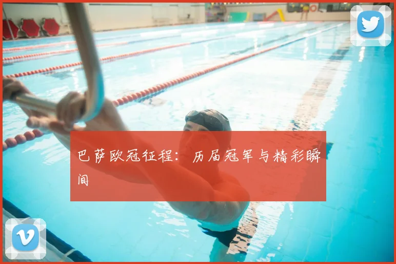 巴萨欧冠征程:历届冠军与精彩瞬间