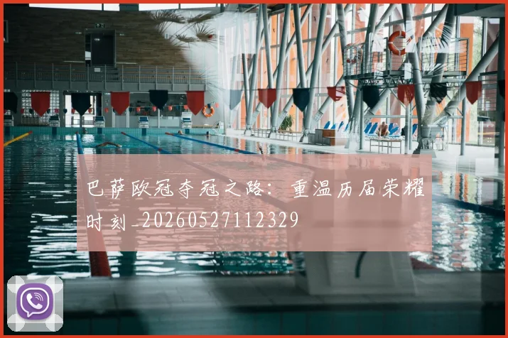 巴萨欧冠夺冠之路：重温历届荣耀时刻_20260527112329